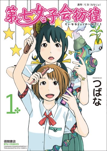 第七女子会彷徨 1 (リュウコミックス)