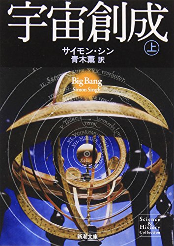 宇宙創成〈上〉 (新潮文庫)