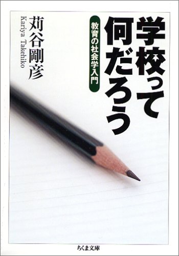 学校って何だろう―教育の社会学入門 (ちくま文庫)