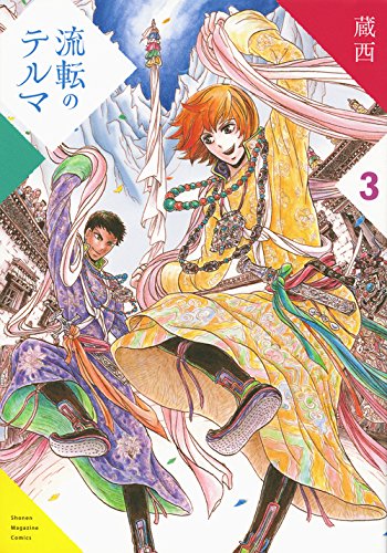 流転のテルマ(3) (KCデラックス 週刊少年マガジン)