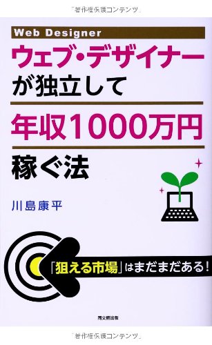 ウェブ・デザイナーが独立して年収1000万円稼ぐ法 (DO BOOKS)