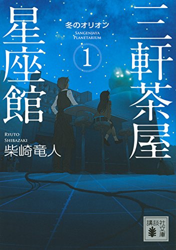 三軒茶屋星座館 1 冬のオリオン (講談社文庫)