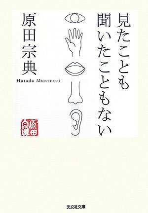 見たことも聞いたこともない (光文社文庫)