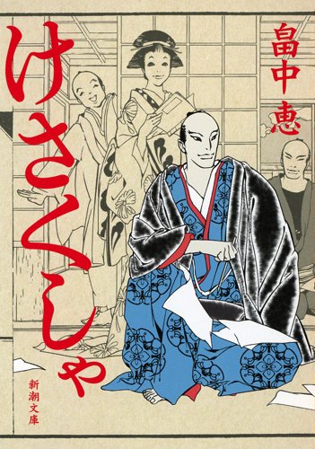 けさくしゃ (新潮文庫)