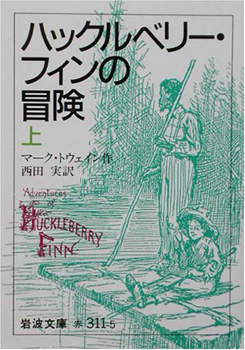 ハックルベリー・フィンの冒険〈上〉 (岩波文庫)