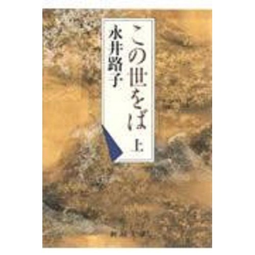 この世をば〈上〉 (新潮文庫)