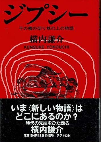ジプシー―千の輪の切り株の上の物語