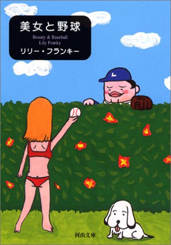 美女と野球 (河出文庫)