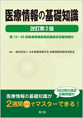 医療情報の基礎知識(改訂第2版): 第15~20回医療情報基礎知識検定試験問題付