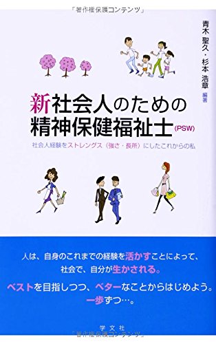 新 社会人のための精神保健福祉士(PSW):社会人経験をストレングス(強さ・長所)にしたこれからの私