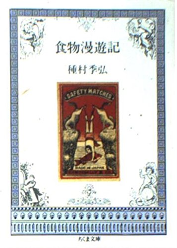 食物漫遊記 (ちくま文庫)