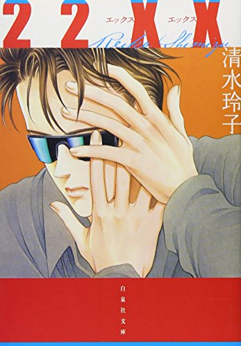 22XX (白泉社文庫)