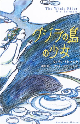 クジラの島の少女 (BOOK PLUS)
