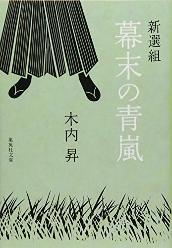 新選組 幕末の青嵐 (集英社文庫)