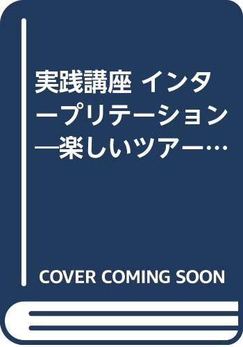 実践講座 インタープリテーション―楽しいツアーづくりのためのプログラム開発と伝えるテクニック