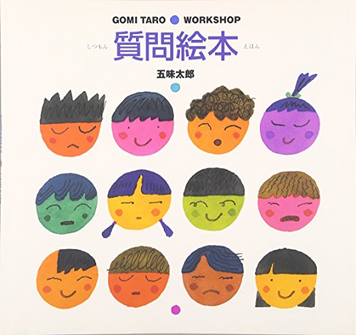 質問絵本 (GOMI TARO WORK SHOP)