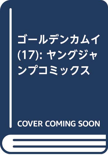 ゴールデンカムイ 17 (ヤングジャンプコミックス)