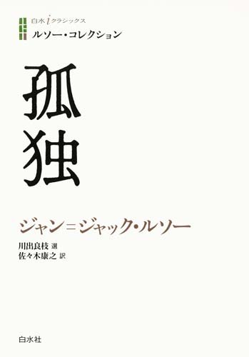 ルソー・コレクション 孤独 (白水iクラシックス)