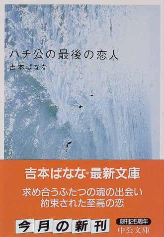 ハチ公の最後の恋人 (中公文庫)