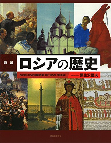 図説 ロシアの歴史 (ふくろうの本)