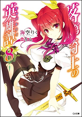 落第騎士の英雄譚(キャバルリィ)8 (GA文庫)