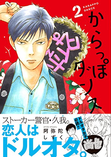 からっぽダンス　２ (フィールコミックスＦＣｓｗｉｎｇ)