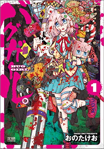 バグガール。1 (ゼノンコミックス)