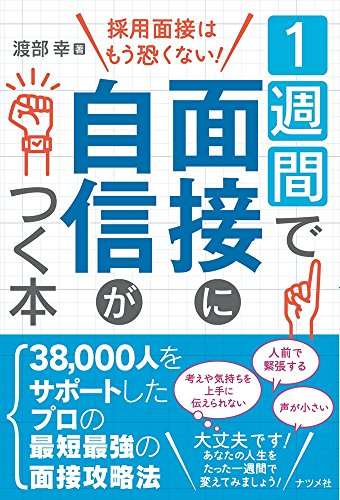 1週間で面接に自信がつく本