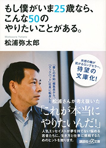 もし僕がいま25歳なら、こんな50のやりたいことがある。 (講談社+α文庫)