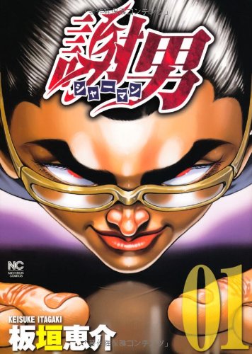 謝男 1巻 (ニチブンコミックス)