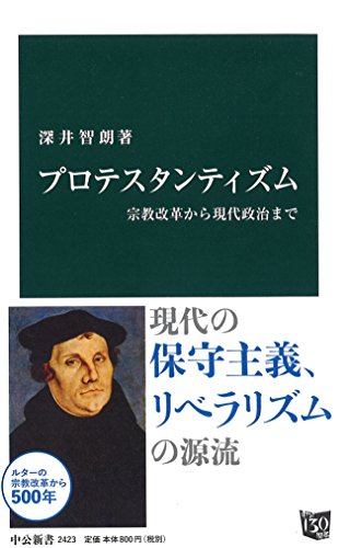 プロテスタンティズム - 宗教改革から現代政治まで (中公新書)