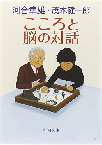 こころと脳の対話 (新潮文庫)