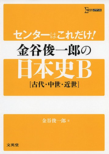 センターはこれだけ! 金谷俊一郎の日本史B[古代・中世・近世]   金谷俊一郎   (著) (シグマベスト)