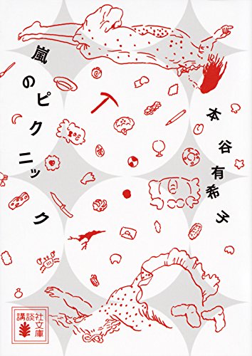 嵐のピクニック (講談社文庫)