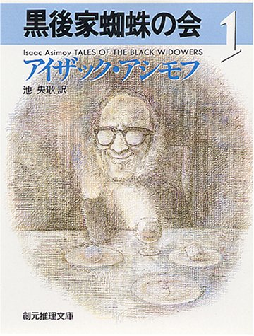 黒後家蜘蛛の会 1 (創元推理文庫 167-1)