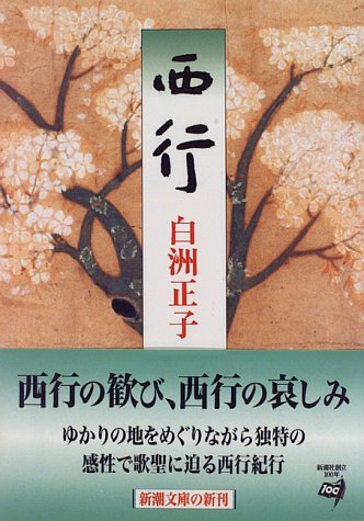 西行 (新潮文庫)