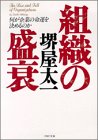 組織の盛衰―何が企業の命運を決めるのか (PHP文庫)