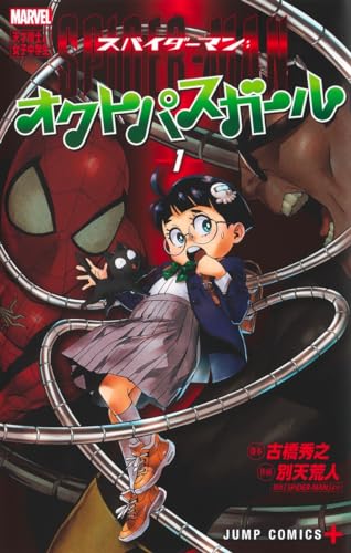 スパイダーマン:オクトパスガール 1 (ジャンプコミックス)