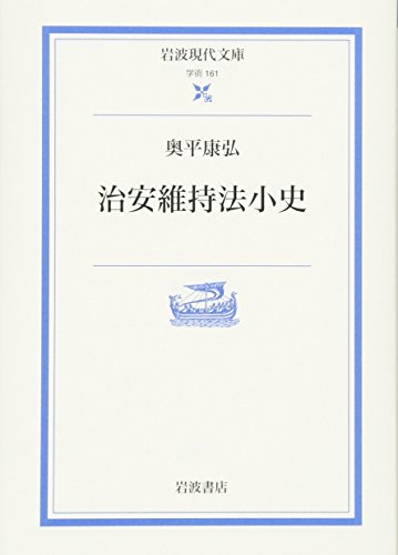 治安維持法小史 (岩波現代文庫)