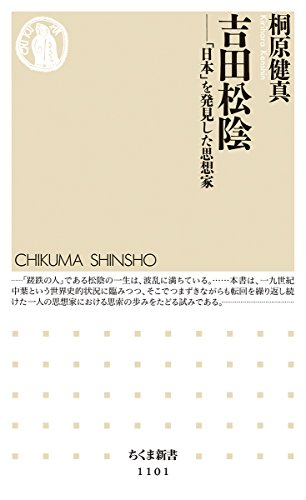 吉田松陰: 「日本」を発見した思想家 (ちくま新書)