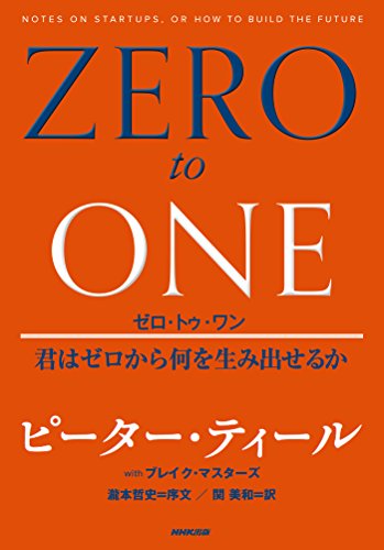 ゼロ・トゥ・ワン―君はゼロから何を生み出せるか