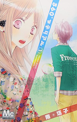 360゜マテリアル 1 (マーガレットコミックス)