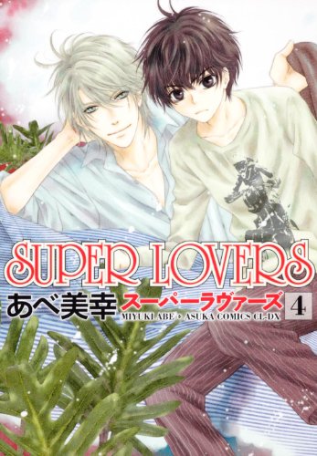ＳＵＰＥＲ　ＬＯＶＥＲＳ　第４巻 (あすかコミックスCL-DX)