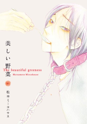 美しい野菜 1 (Feelコミックス オンブルー)