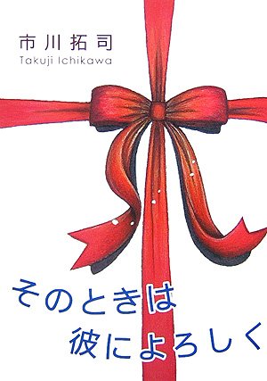 そのときは彼によろしく〈1〉 (大活字文庫)