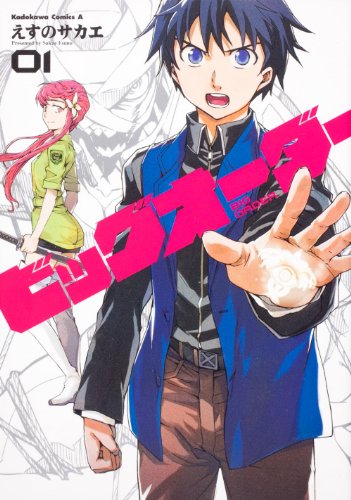 ビッグオーダー　（１） (角川コミックス・エース 129-23)