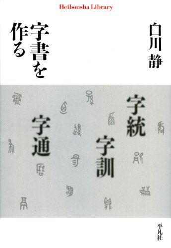 字書を作る (平凡社ライブラリー)
