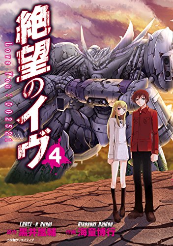 絶望のイヴ(4)完結 (エッジスタコミックス)