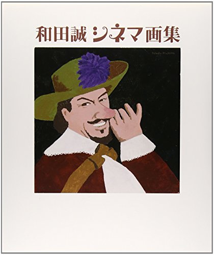 和田誠シネマ画集