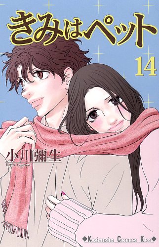 きみはペット(14)<完> (KC KISS)